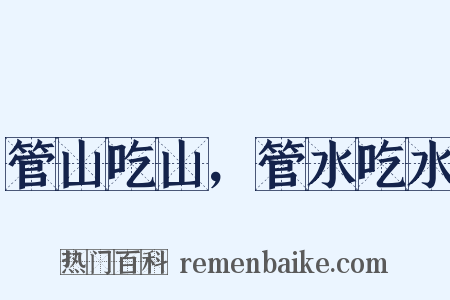 管山吃山，管水吃水是什么意思的图片